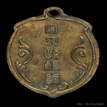 เหรียญรุ่นแรก ไต้ฮงกง