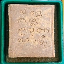 พระผงมงคลเกษม๒ หลวงพ่อเกษม