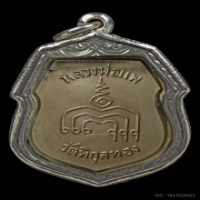 เขมรแดง/เหรียญรุ่นแรก หลวงพ่อแพ วัดพิกุลทอง สิงห์บุรี