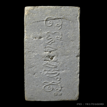 พระผงกระดูกผี หลวงพ่อฮก รุ่นแรก วัดท่าข้าม