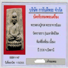 หลวงปู่ทวดเนื้อว่านรุ่นมหาสิทธิโชคพิมพ์สีเหลี่ยมกรรมการ