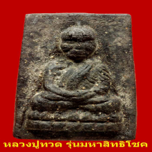 หลวงปู่ทวดเนื้อว่านรุ่นมหาสิทธิโชคพิมพ์สีเหลี่ยมกรรมการ