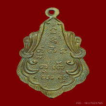 เหรียญหลวงพ่อบ้านแหลม  ปี2514