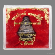 รูปหล่อโบราณหลวงปู่หงษ์ นั่งพาน  รุ่นเสาร์5 เนื้อนวฤทธิ์