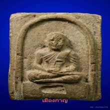 หายากสุ ดลป.ทวดพิมสี่เหลี่ยม เนื่อลังเม้งว่าน วัดประสาท ปี05