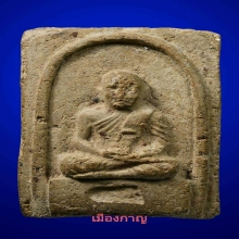 หายากสุ ดลป.ทวดพิมสี่เหลี่ยม เนื่อลังเม้งว่าน วัดประสาท ปี05