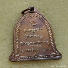 เหรียญระฆัง หลวงพ่อเกษม เขมโก ปี 2536