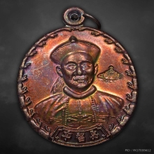 เหรียญยี่กอฮง พิธีบ่วงสื่อเฮง ปี2544