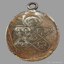 หลวงพ่อฉุย วัดคงคาราม เหรียญรุ่น 2