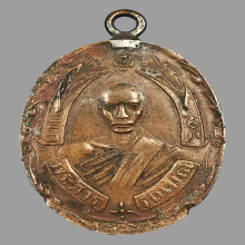 หลวงพ่อฉุย วัดคงคาราม เหรียญรุ่น 2