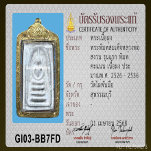 สมเด็จคะแนน หลวงพ่อสงวน วัดไผ่พันมือ