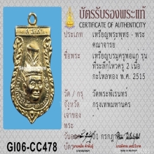 เหรียญเศียรพ่อแก่ วัดพระพิเรนทร์ ปี2515 เนื้อกะไหล่ทอง