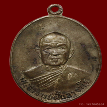 เหรียญอาจารย์ฝั้น 69 เนื้อนวะ สวยเเชมป์💯