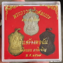 เหรียญ หลวงปู่เอี่ยม วัดโคนอน ปี 37 รุ่น สร้างหอฉัน