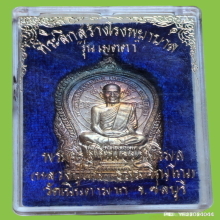 เหรียญนั่งพาน หลวงพ่อม่น วัดเนินตามาก ปี 37 เนื้อเงิน