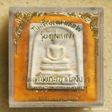 พระสมเด็จมหามงคล วัดบวรนิเวศวิหาร ปี 2528 รุ่นทูลเกล้า