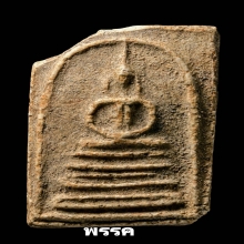 พระสมเด็จบางขุนพรหมพิมพ์ฐานคู่