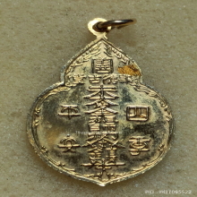 เหรียญ ไตฮงกง ปี 22 พิมพ์ใหญ่ กะไหล่ทอง