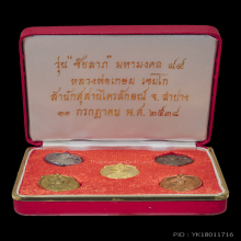 เหรียญท้อไต้ฮงกง ปี 2538 ชุดกรรมการ หลวงพ่อเกษม เขมโก