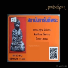 พระหลวงปู่ทวด วัดอ่างทอง พิมพ์หัวมวย เนื้อผงว่าน ปี2506
