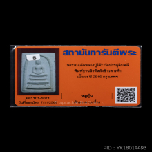 สมเด็จลป.โต๊ะหลังข้าวสารดำ