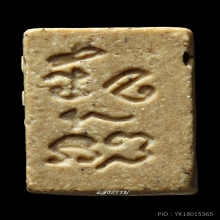 พระวัดปากน้ำรุ่น 3 ลึก พิมพ์ 1 (ยันต์กลับ) เนื้อน้ำมัน