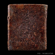 หลวงพ่อแช่ม วัดฉลอง พิมพ์พัดใหญ่ (นิยม)