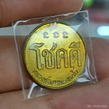 เหรียญโชคดี หลวงพ่อเกษม