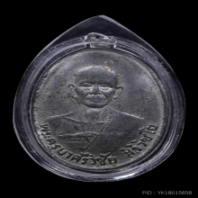 เหรียญบ้านปาง ครูบาเจ้าศรีวิชัย บล็อกเบนซ์