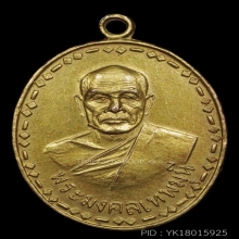 เหรียญรุ่นแรกหลวงพ่อสด วัดปากน้ำ กะหลั่ยทองแจกกรรมการ