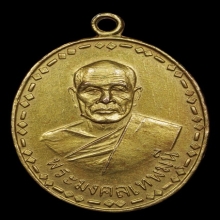 เหรียญรุ่นแรกหลวงพ่อสด วัดปากน้ำ กะหลั่ยทองแจกกรรมการ