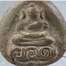 พระผงหลวงปู่ยอด วัดบางโค นนทบุรี