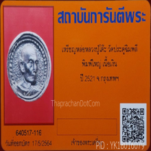 เหรียญหล่อล้อแม็กซ์ เนื้อเงิน พิมพ์ใหญ่ หลวงปู่โต๊ะ ปี 2521