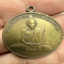 เหรียญรุ่นแรกหลวงพ่อกวย ปี2504