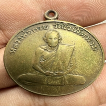 เหรียญรุ่นแรกหลวงพ่อกวย ปี2504