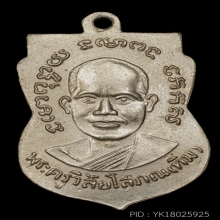 เหรียญหลวงปู่ทวดรุ่น3 พ ขีด 6ชาย อัลปาก้า