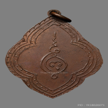 เหรียญหลวงพ่อศรี วัดบึงตะโกน รุ่นเเรก