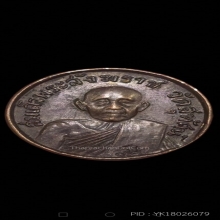 เหรียญสายฟ้า สมเด็จพระสังฆราช(แพ) วัดสุทัศน์ หลวงปู่โต๊ะเสก 