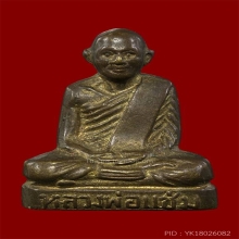 หลวงพ่อแช่ม วัดดอนยายหอม รุ่นแรก ปี 19 นครปฐม