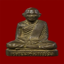 หลวงพ่อแช่ม วัดดอนยายหอม รุ่นแรก ปี 19 นครปฐม