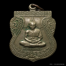 เหรียญรุ่นแรก หลวงพ่อแม้น วัดหน้าต่างนอก จ.อยุธยา