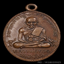 เหรียญหลวงปู่ทวดรุ่น2 บล๊อคสายฝน
