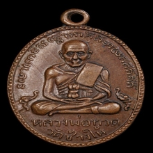 เหรียญหลวงปู่ทวดรุ่น2 บล๊อคสายฝน