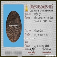 เบี้ยแก้ หลวงปู่รอด วัดนายโรง