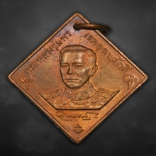 เหรียญกรมหลวงชุมพร หลวงปู่ดู่ วัดสะแก ปลุกเสก ปี2531