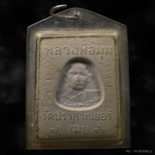 พระสมเด็จหลวงพ่อมุม วัดปราสาทเยอร์ ปี2516 มีจาร