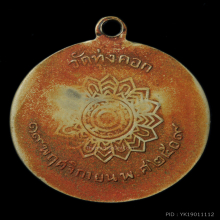 หลวงพ่อแดง วัดทุ่งคอก พัดยศ ปี 2509