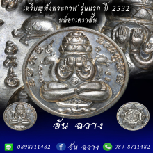 เหรียญปิดตาพังพระกาฬ ปี 32 บล็อกเคราสั้น แก่เงิน
