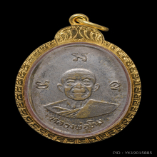 เหรียญผูกพัทธสีมา หลวงปู่ทิม บล็อกนิยม ปี17