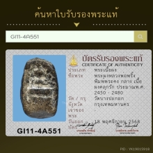 พระหลวงพ่อพริ้ง วัดบางปะกอก กรุงเทพ พิมพ์พระคงกลาง 